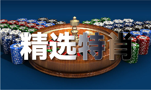 今晚澳门必中一码|利来老牌